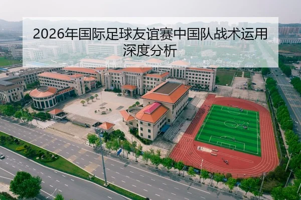 2026年国际足球友谊赛中国队战术运用深度分析