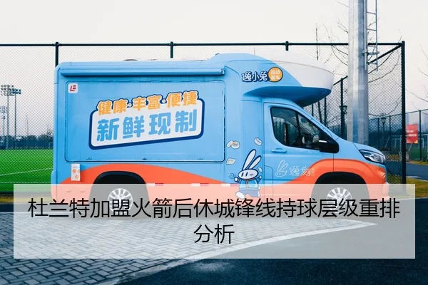 杜兰特加盟火箭后休城锋线持球层级重排分析
