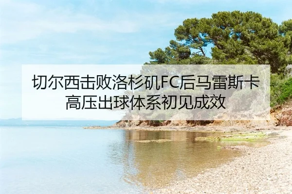 qie-er-xi-ji-bai-luo-shan-ji-hou-ma-lei-si-ka-gao-ya-chu-qiu-ti-xi-chu-jian-cheng-xiao-2-388.jpg