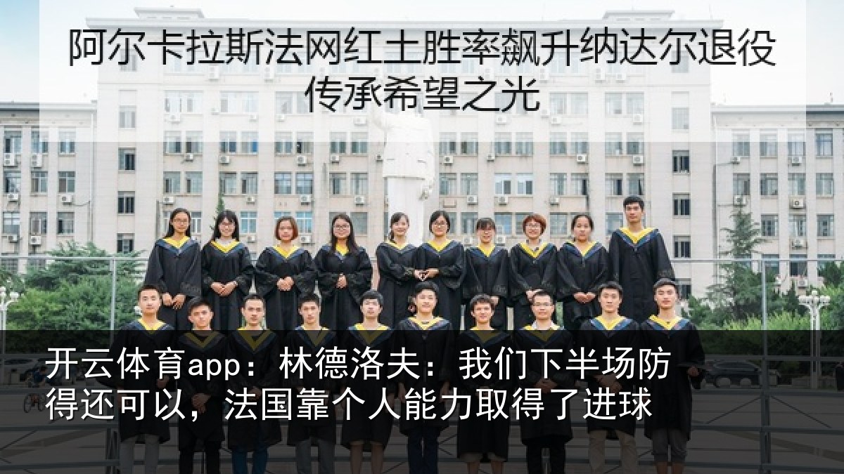 开云体育app：林德相关情况得还相关情况力取得了进球