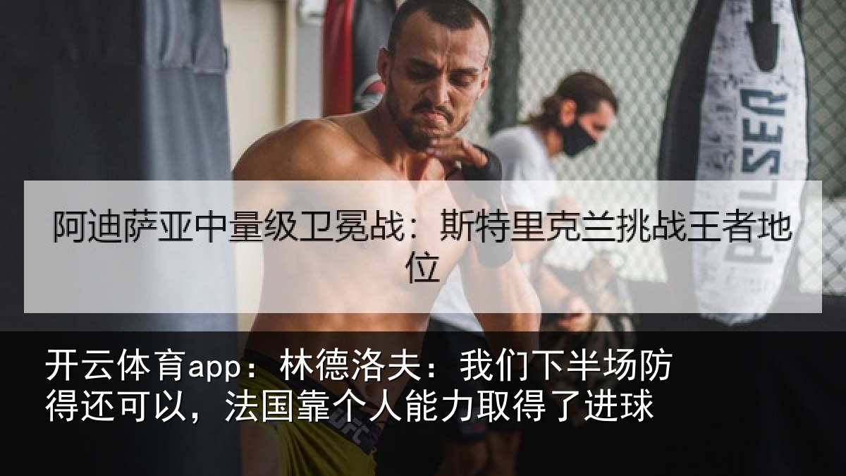 开云体育app：林德相关情况得还相关情况力取得了进球