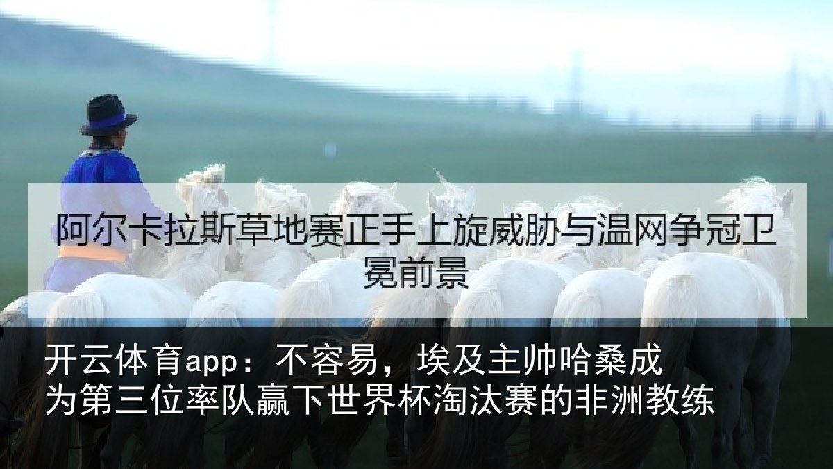 开云体育app：不容易，埃及主帅相关情况队赢相关情况非洲教练