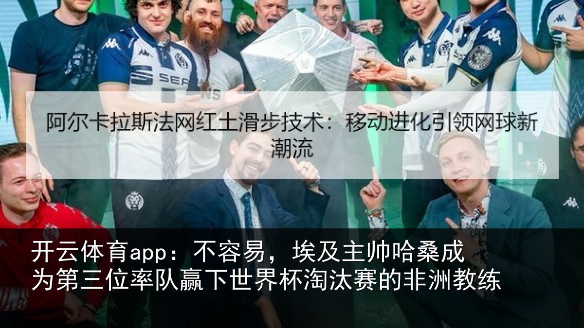 开云体育app：不容易，埃及主帅相关情况队赢相关情况非洲教练