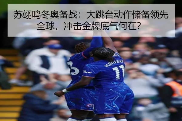 su-yi-ming-dong-ao-bei-zhan-da-tiao-tai-dong-zuo-chu-bei-ling-xian-quan-qiu-chong-ji-jin-pai-di-qi-he-zai-3-344.jpg