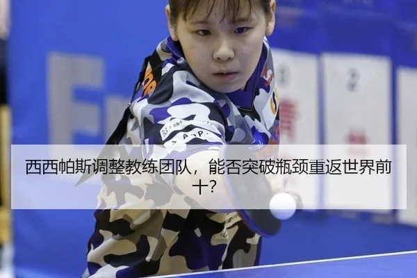 xi-xi-pa-si-tiao-zheng-jiao-lian-tuan-dui-neng-fou-tu-po-ping-jing-chong-fan-shi-jie-qian-shi-2-224.jpg