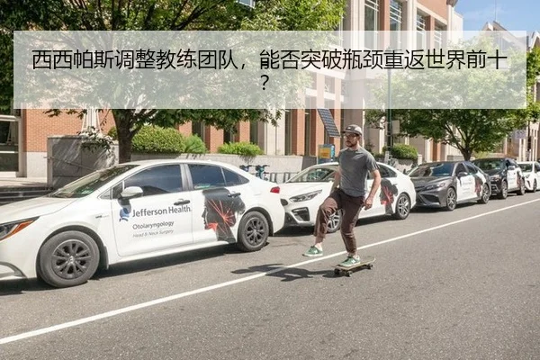 西西帕斯调整教练团队，能否突破瓶颈重返世界前十？