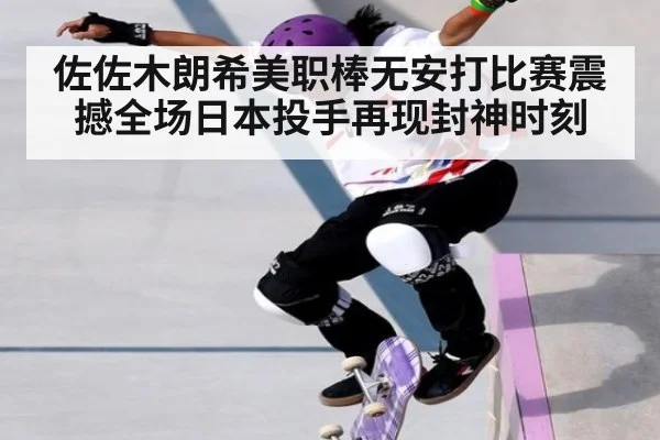 佐佐木朗希美职棒无安打比赛震撼全场日本投手再现封神时刻