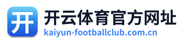 开云体育官方网址